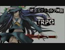 健全なクトゥルフ神話TRPG【竜胆】 第10話