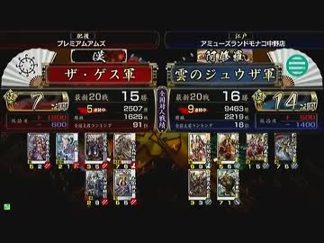 戦国大戦 頂上対決 2013/7/9 ザ・ゲス軍 VS 雲のジュウザ軍