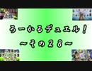 【遊戯王】 ろーかるデュエル！ ~その２８~