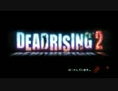 【実況】DEADRISING2 ２人で初見プレイ！！Part1