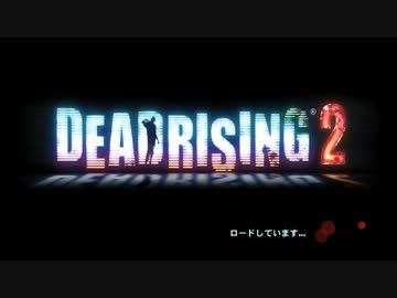 【実況】DEADRISING2 ２人で初見プレイ！！Part1
