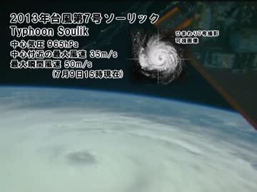 宇宙からみた2013年台風第7号「ソーリック」