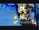 【戦国大戦】切腹下剋上 vs 共振朝信（ランカー）