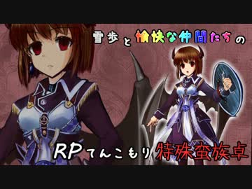 【SW2】雪歩と愉快な仲間たちのRPてんこもり特殊蛮族卓 01-7