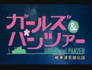 ［MAD］戦車道英雄伝説　４期オープニング［ガルパン］