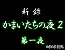 【実況】のらのら実況・新録・かまいたちの夜２(PSP・BEST版) part01