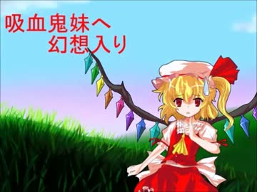 吸血鬼妹へ幻想入り 第十八話