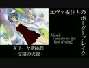 【BBU3.5】S1試験エヴァ板住人の境界突破【ダリーヤE②】