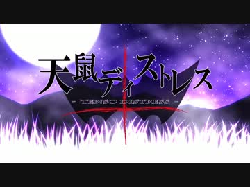 【天鼠ディストレス】　歌ってみた。　【永遠】