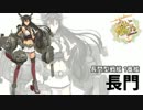 【艦これ】艦船紹介～戦艦編