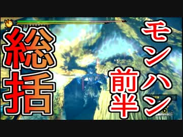 Ｇ級使用武器アンケート兼低い声でモンハン実況を総括してみた