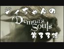 ジィちゃんの【デモンズソウル】第33話＜坑道２＞