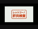 AC広告「肝炎検査を受けましょう」