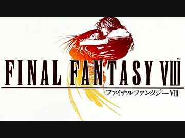 FINAL FANTASY VIII を実況プレイ part1
