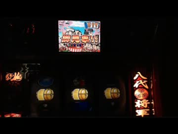 【４号機】吉宗　３俵目