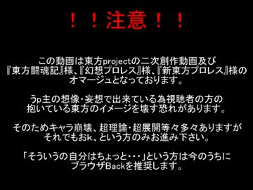 【東方プロレスリスペクト】生きる【嘘予告】