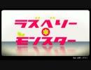 ラズベリー＊モンスターを10回ほど聞いて歌ってみた