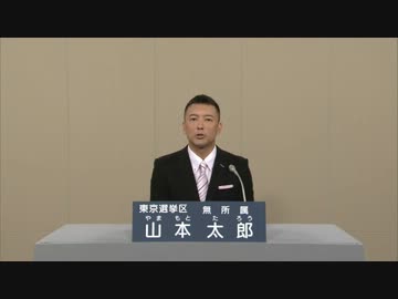 参院選　山本太郎　政見放送