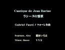 【猫村いろは&VY2】ラシーヌの雅歌／G.フォーレ