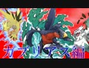 【ポケモンBW2】厨ポケ狩られ講座(仮)【第五回】ガブリアス