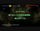 【テラリア】若くない二人の実況倶楽部。第039アフロ