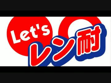 Let's レン耐！(茂原ツインサーキット)