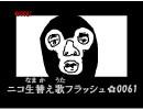 ニコ生替え歌フラッシュ ☆0061 「燃え尽きてヒーロー」