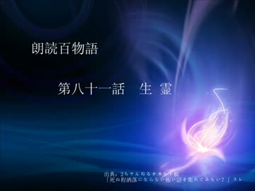 朗読百物語 第八十一話 生霊