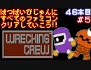 【レッキングクルー】発売日順に全てのファミコンクリアしていこう!!【じゅんくり#46_5】