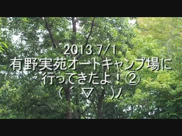 有野実苑オートキャンプ場に行ってきたよ！②