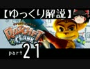 【ゆっくり解説】ラチェット＆クランク HD をやり込みプレイ【part21】