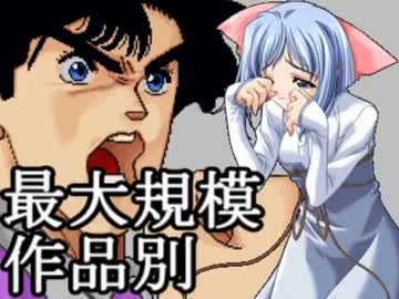 【MUGEN】最大規模！作品別 成長ランセレサバイバルバトル part10