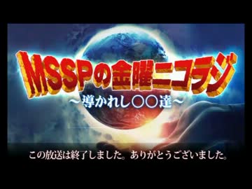 【メインMC】MSSPの金曜ニコラジ　第1回(3/3)【M.S.S Project】