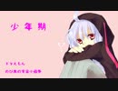 【 結月ゆかり 】 少年期 【ドラえもん のび太の宇宙小戦争／カバー】