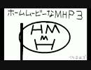 ホームムービーなＭＨＰ3～崩竜激震その2～