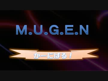 【MUGEN】MUGENかーにばる　part43