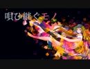 【初音ミク】唄ひ継ぐモノ【オリジナル曲】