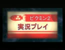 【ピクミン2】地球侵攻作戦開始【実況プレイ】part1
