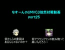 なすーんのUMVC3徒然対戦動画 part25