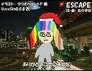 【ギャラ子】ESCAPE【カバー】