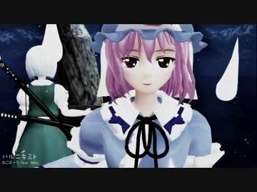 【MMD-PV】　東方　ハルニキミト　【  幽々子ver】