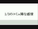 【替え歌:1/3のコミュ障な感情】歌ってみた　Ver.法師