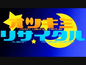 字兎_俺らしく「オツキミリサイタル」歌ってみた