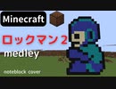 【Minecraft】 音ブロックでロックマン２ 【メドレー】