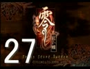 仲良し姉妹をあいつらが!!【零 (紅い蝶) -Part27-】《実況》