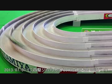 ミニ四駆ジャパンカップ2013 広島大会の逆バンクは全然空気じゃなかった