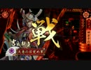 【戦国大戦】 開幕乙を模索する～吉良バラ編～ 【４１国】