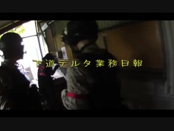 【サバゲ動画】下道デルタ業務日報。