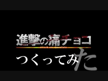 進撃の痛チョコ作ってみた