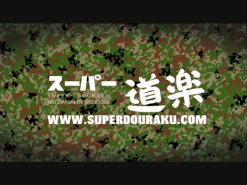 スーパー道楽 vol.11 反動が強い銃を撃つ マーベリッククルーザー